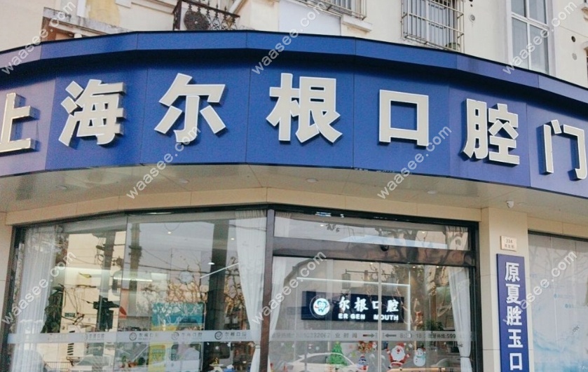 上海尔根口腔医院地址waasee.com