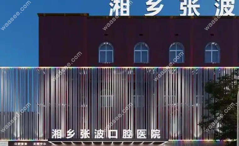 湘乡张波口腔医院地址