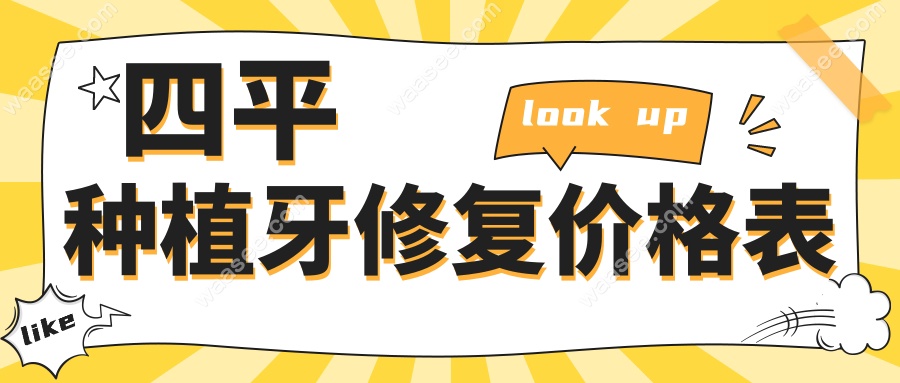 四平种植牙修复价格表