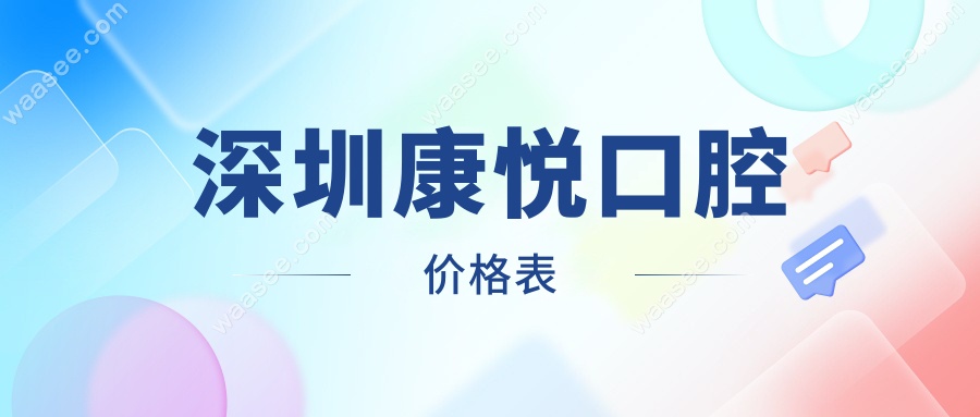 深圳康悦口腔价格表