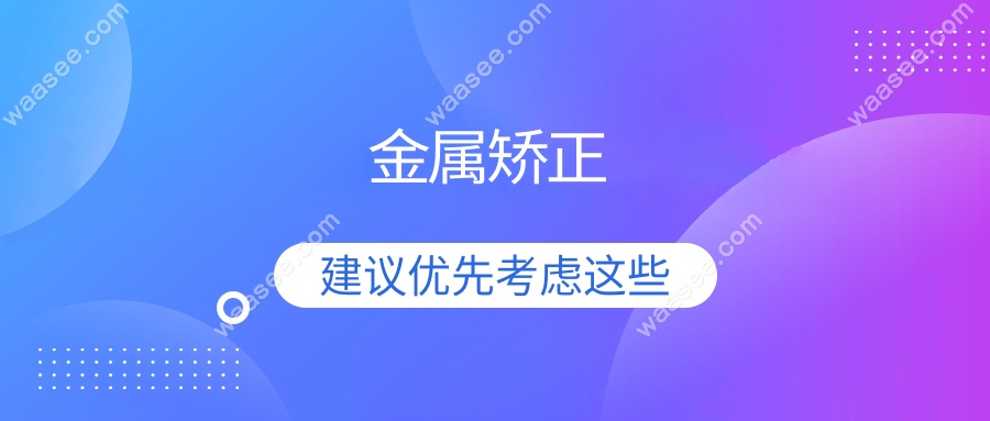 金属矫正
