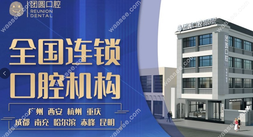 团圆口腔医院是国内连锁