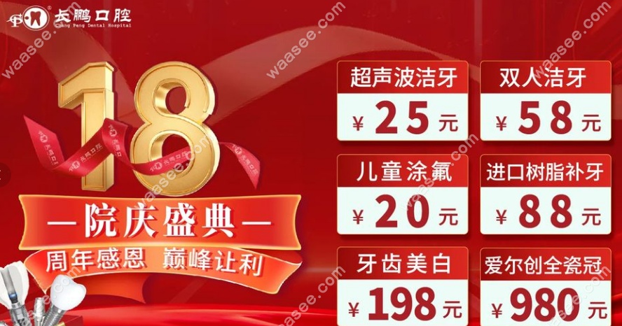昆明长鹏口腔18 周年庆价格 昆明长鹏口腔18 周年庆价格