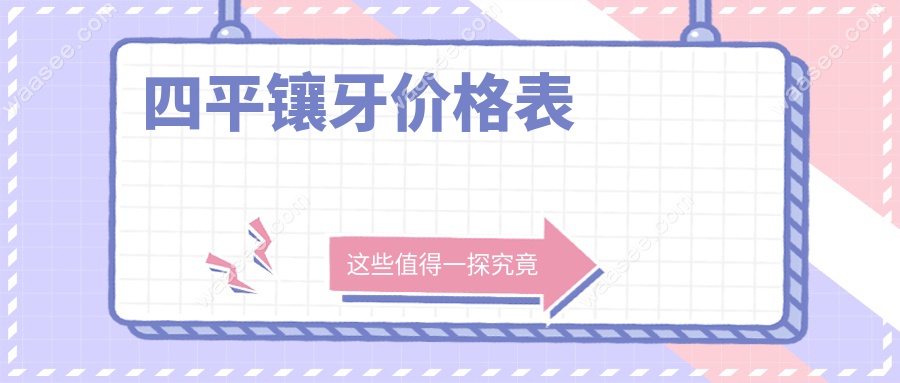 四平镶牙价格表waasee.com