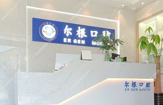 上海尔根口腔门诊部简介