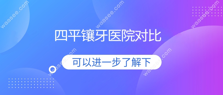 四平镶牙医院对比