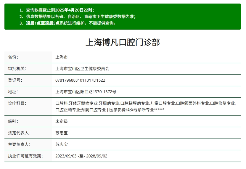 上海博凡口腔资质 上海博凡口腔资质