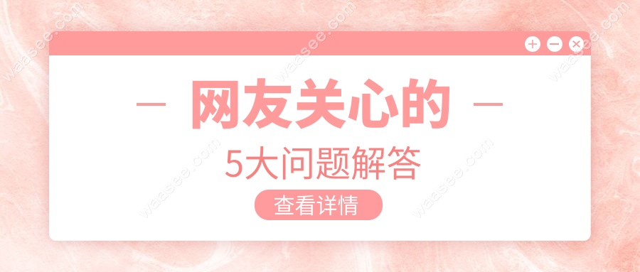 网友关心的5大问题解答