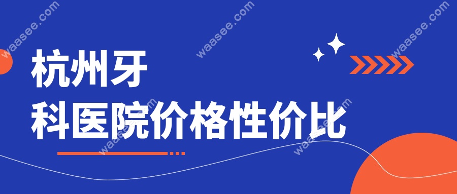 杭州牙科医院价格性价比