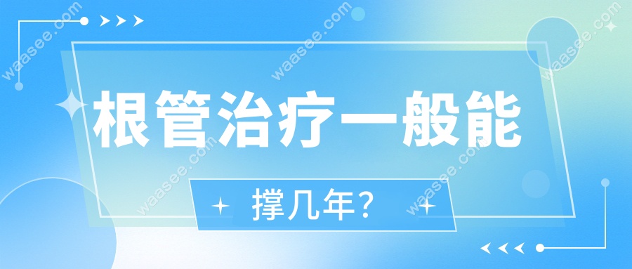 根管治疗一般能撑几年？