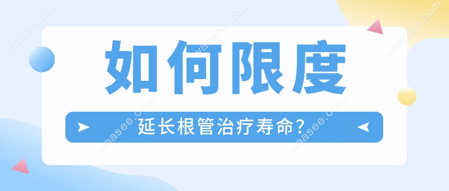 如何限度延长根管治疗寿命？