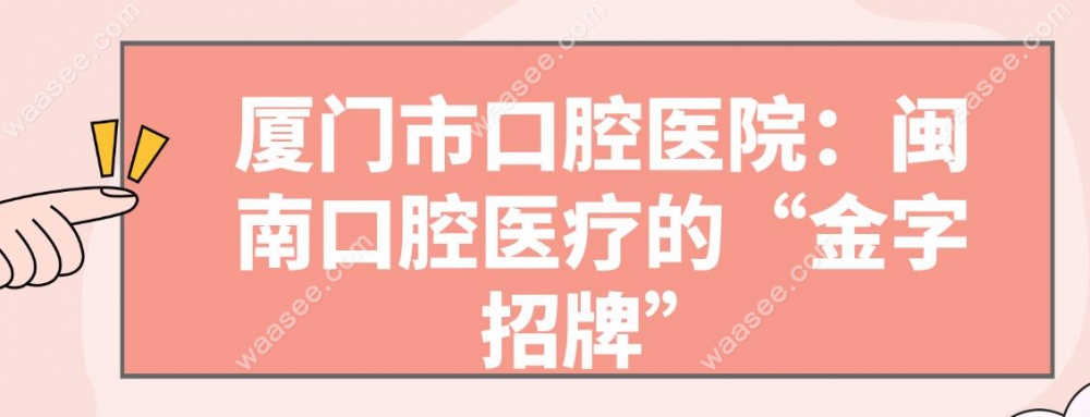 厦门市口腔医院：闽南口腔医疗的“金字招牌”