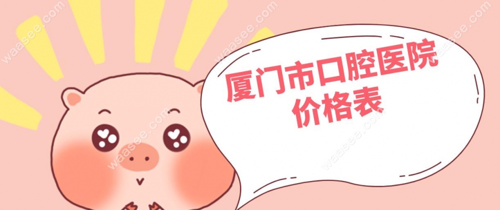 厦门市口腔医院价格表