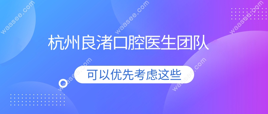 杭州良渚口腔医生团队