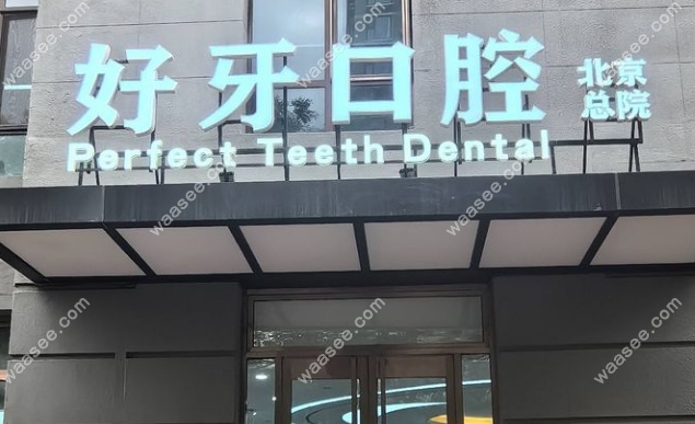 北京好牙口腔附近公交线路