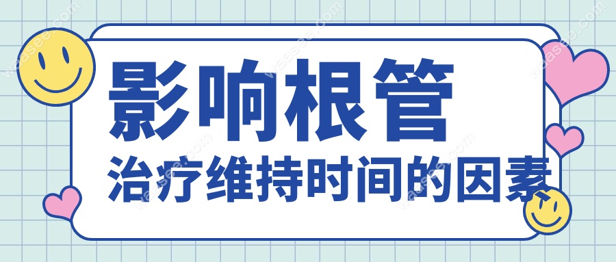 影响根管治疗维持时间的因素
