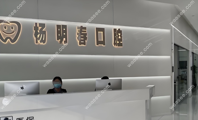 荣昌杨明春口腔