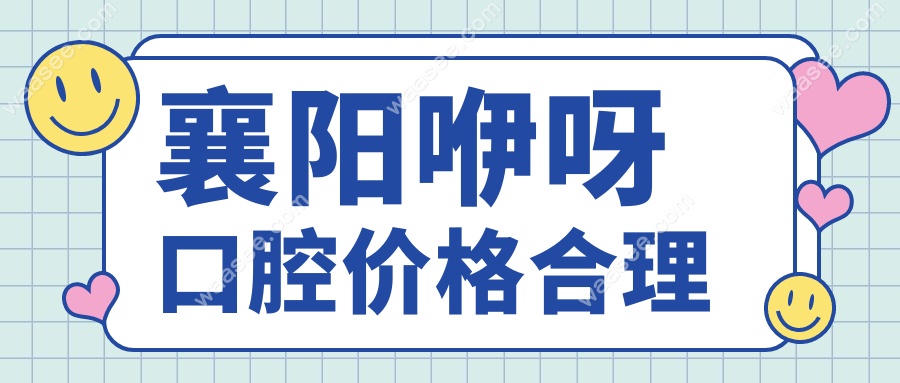 襄阳咿呀口腔价格合理