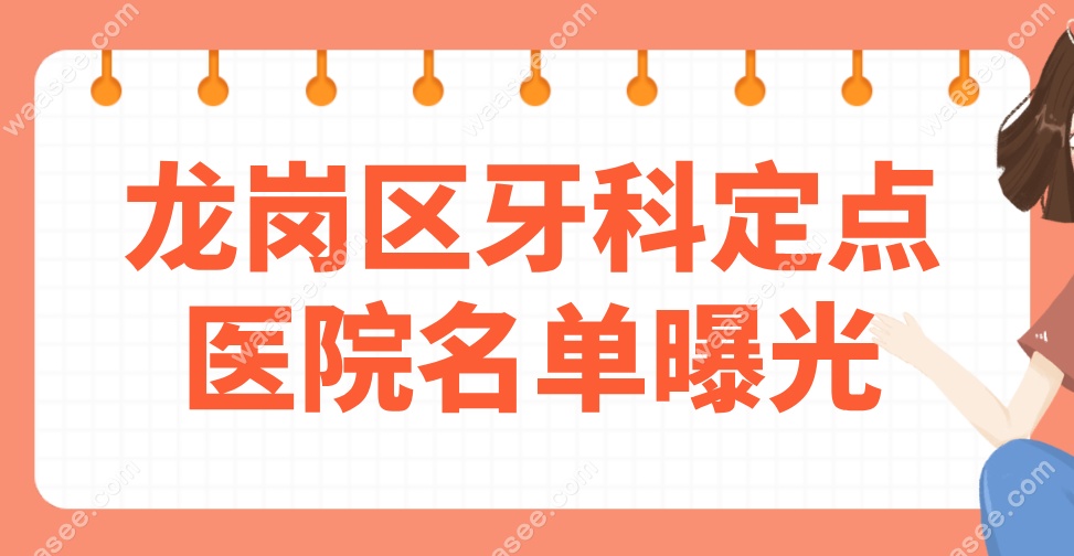 龙岗区牙科定点医院名单曝光！