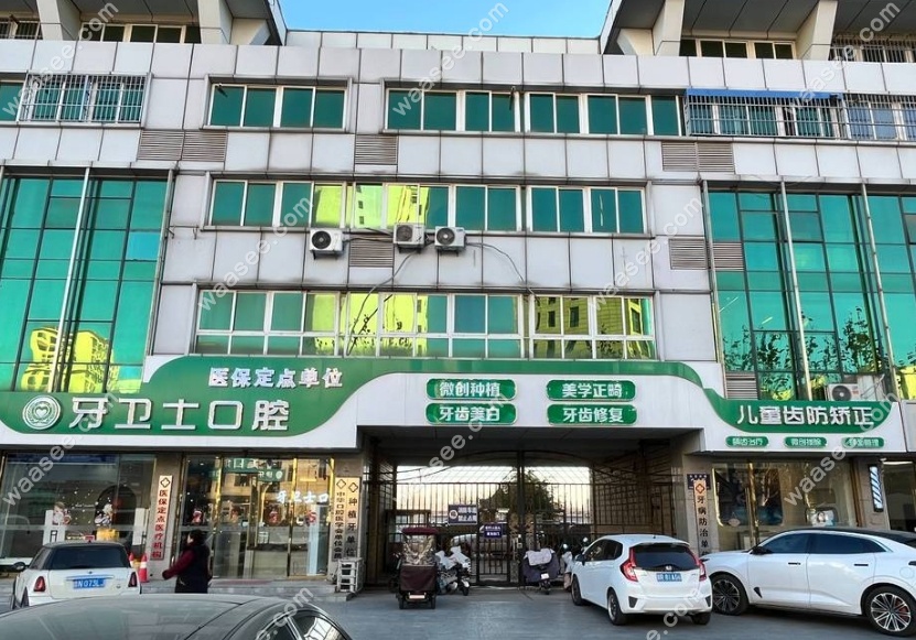 廊坊固安牙卫士口腔简介