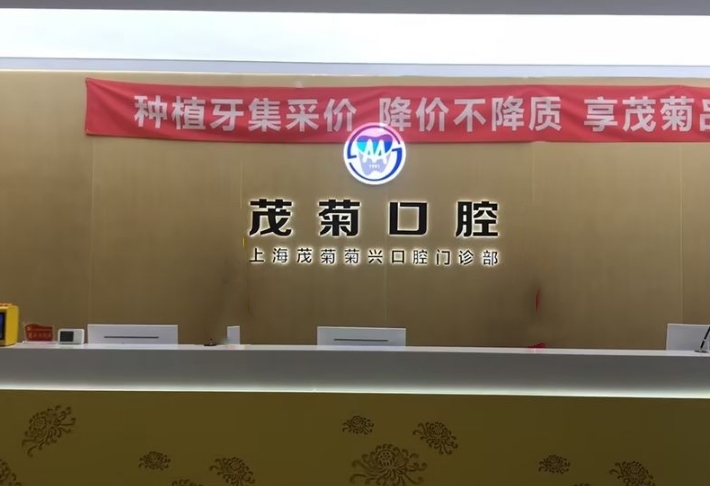 上海茂菊菊兴口腔门诊部
