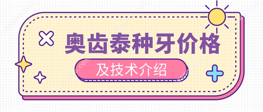奥齿泰种牙价格及技术介绍