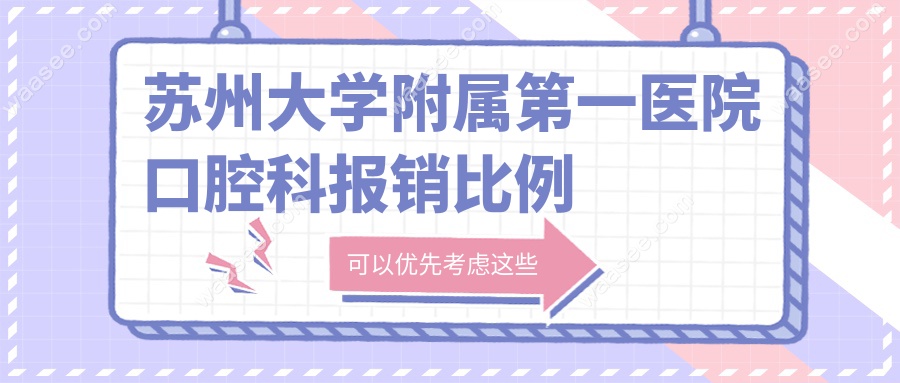 苏州大学附属第一医院口腔科报销比例