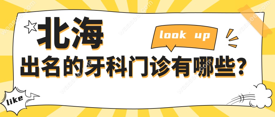 北海出名的牙科门诊有哪些？