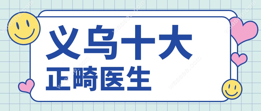 义乌十大正畸医生