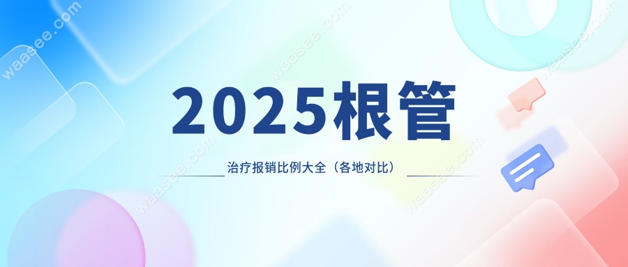 2025根管治疗报销比例大全（各地对比）