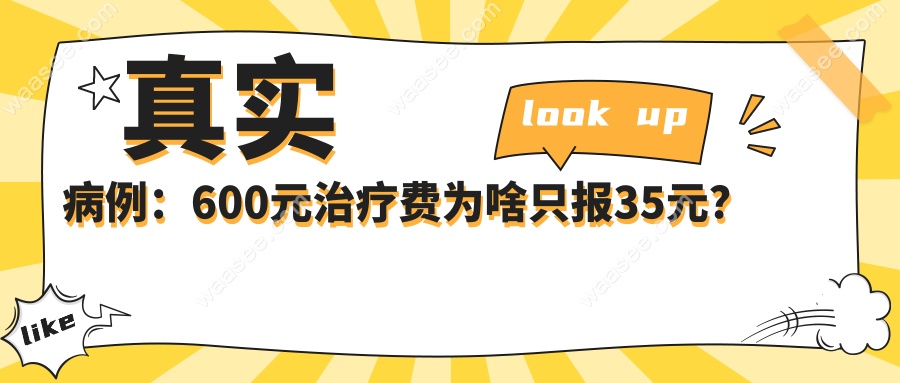 真实病例：600元治疗费为啥只报35元？