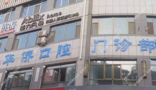 张掖华侨口腔概况