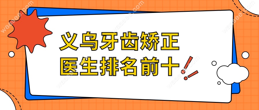 义乌牙齿矫正医生排名前十