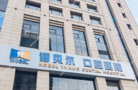 耒阳诺贝尔口腔收费明细表