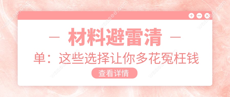 材料避雷清单：这些选择让你多花冤枉钱