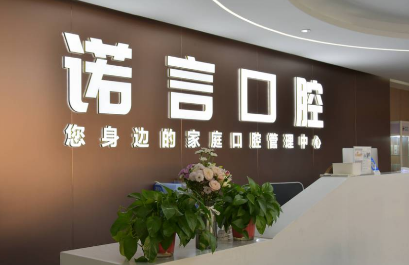 威海诺言口腔诊所
