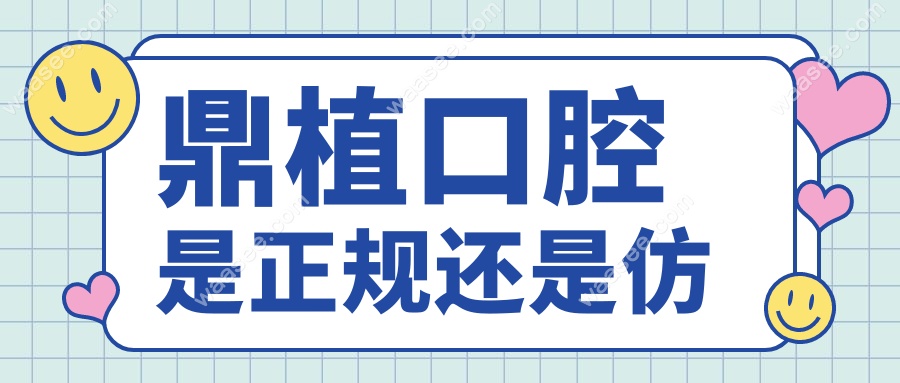 鼎植口腔是正规还是仿waasee.com