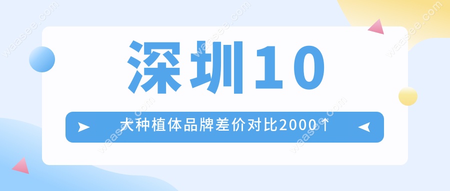 深圳10大种植体品牌差价对比2000↑