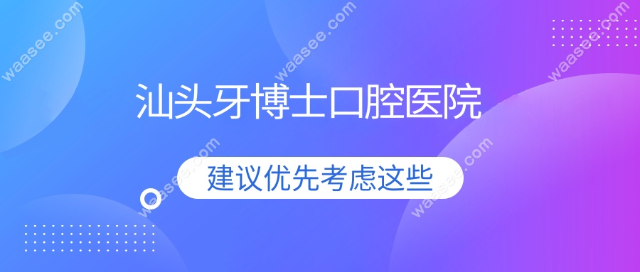 汕头牙博士口腔医院