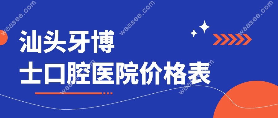 汕头牙博士口腔医院价格表