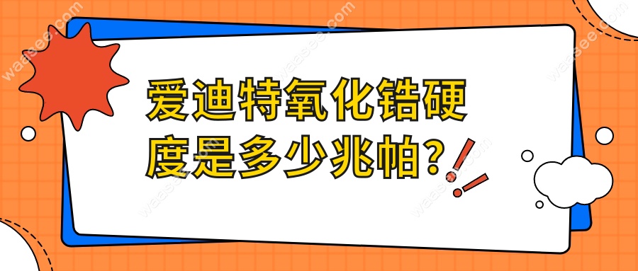 爱迪特氧化锆硬度是多少兆帕？