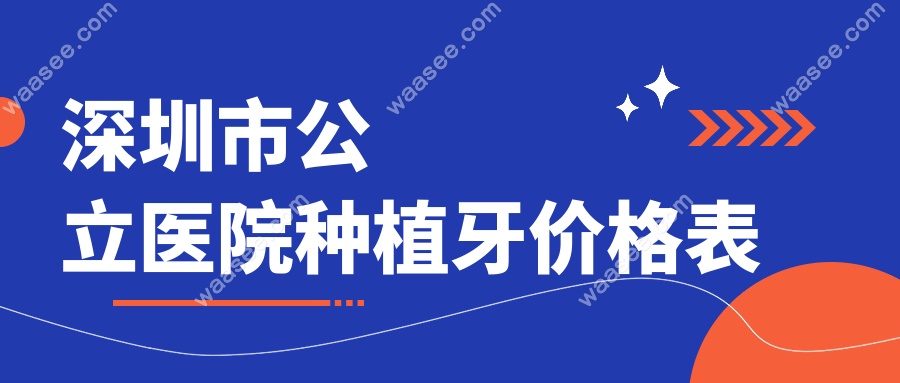 深圳市公立医院种植牙价格表