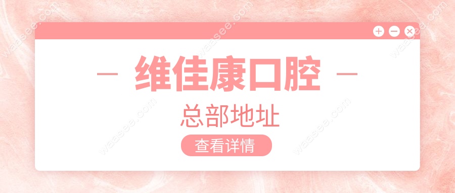 维佳康口腔总部地址waasee.com