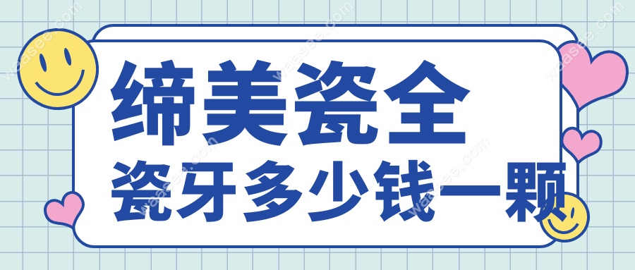 缔美瓷全瓷牙多少钱一颗
