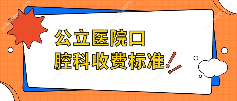 公立医院口腔科收费标准