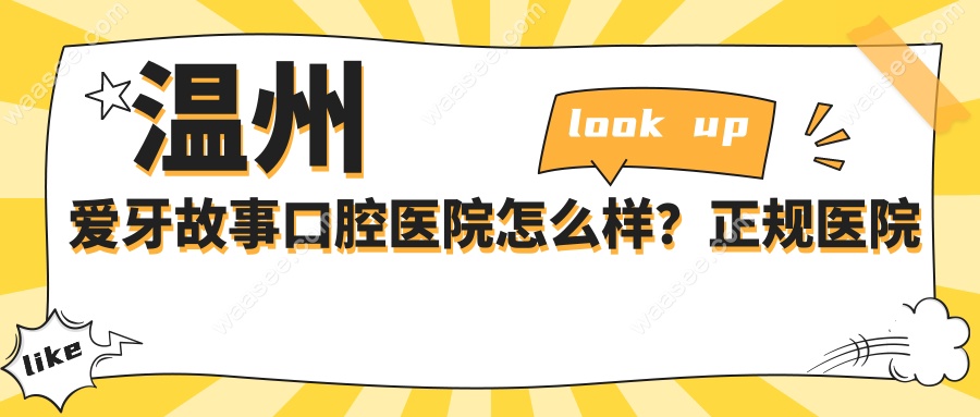 温州爱牙故事口腔医院怎么样？正规医院收费不高