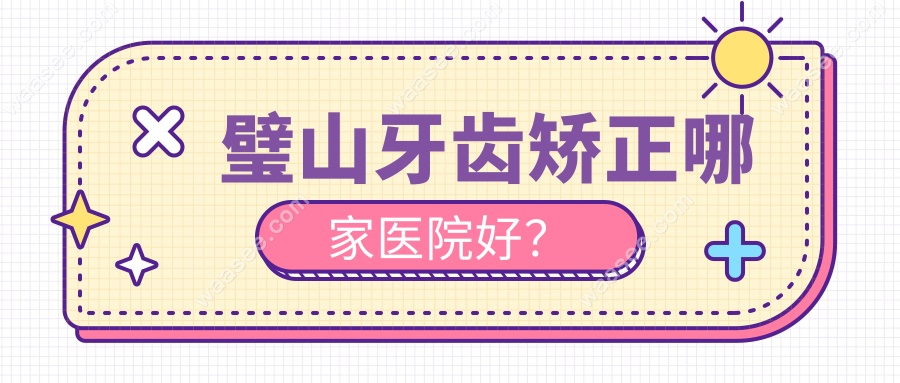 璧山牙齿矫正哪家医院好？