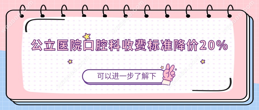 公立医院口腔科收费标准降价20%