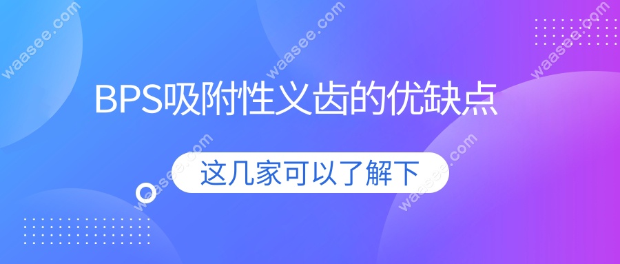 BPS吸附性义齿的优缺点