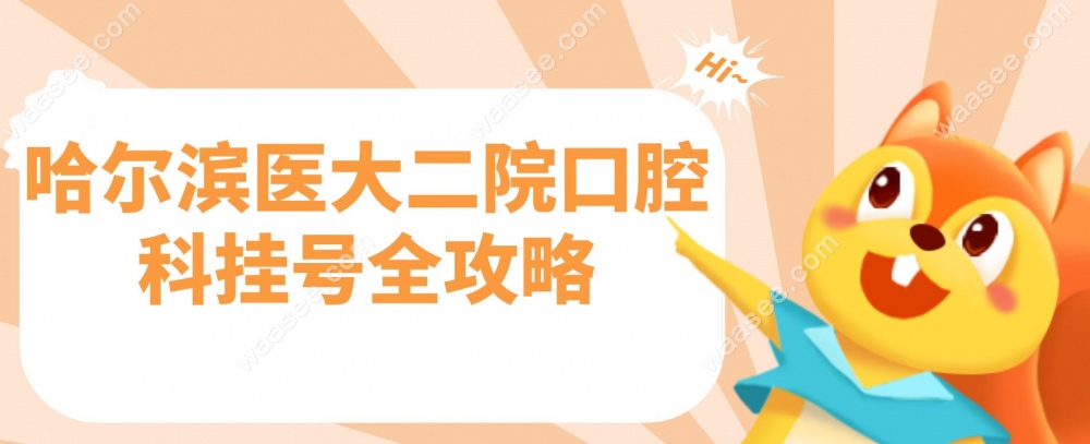 哈尔滨医大二院口腔科挂号全攻略